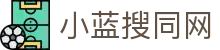 小蓝搜同网 - 小蓝gv网